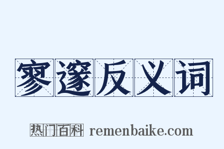 寥邃反义词是什么意思的图片